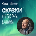 Сказки Севера с Николаем Дроздовым